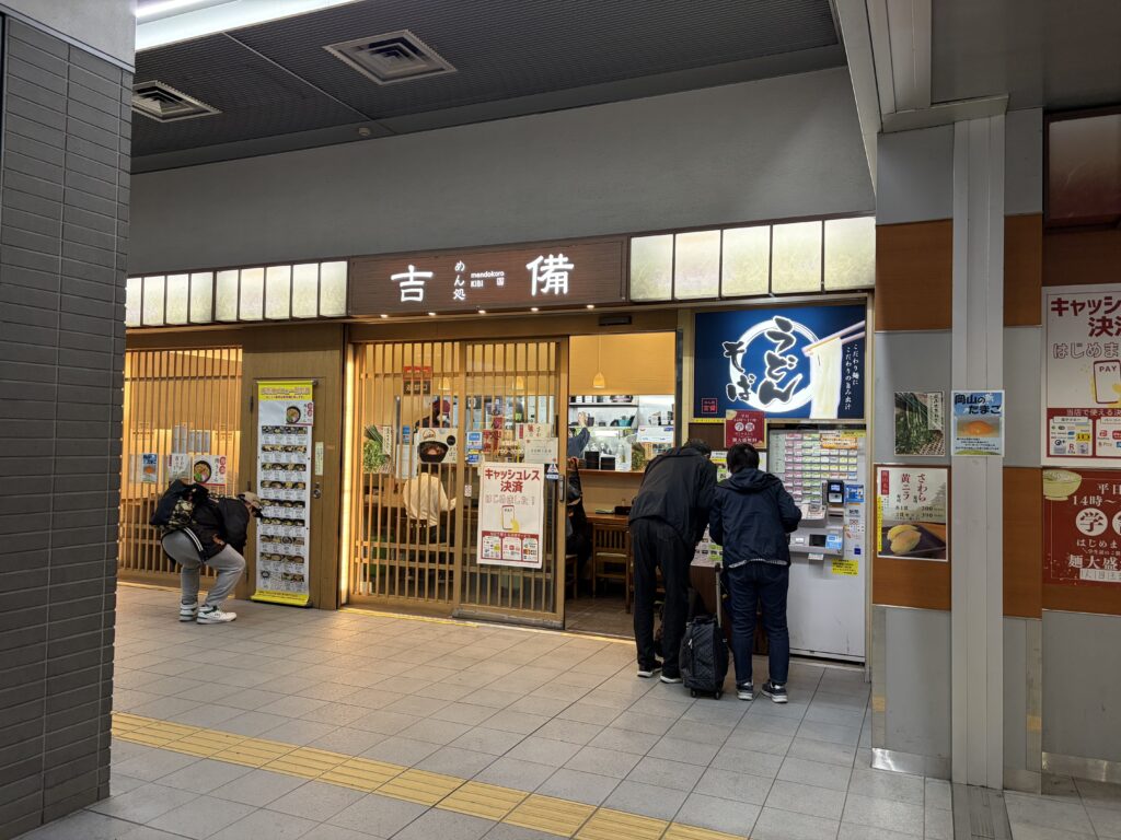 めん処　吉備