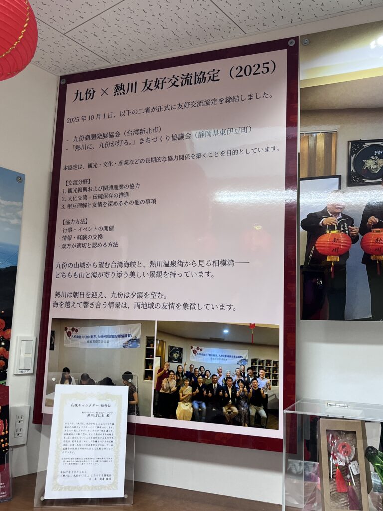 九份×熱川友好交流協定